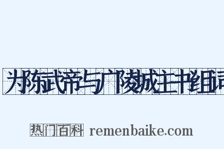 为陈武帝与广陵城主书组词是什么意思的图片
